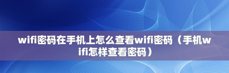 忘记家里WiFi密码（一键找回家庭WiFi密码）  第3张