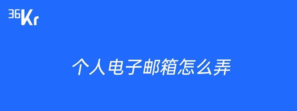 电子邮箱的使用与管理（掌握电子邮箱的基本操作）  第1张