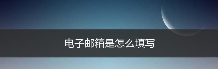 电子邮箱的使用与管理（掌握电子邮箱的基本操作）  第3张