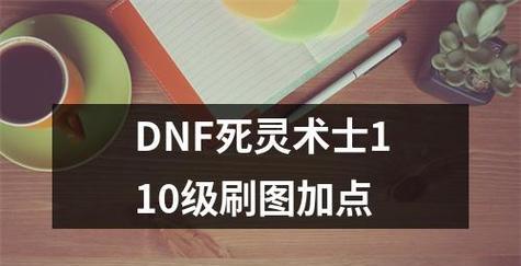 DNF死灵术士刷图加点攻略（优化加点方案）  第2张