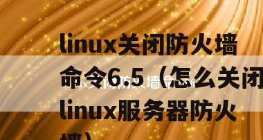 如何关闭电脑防火墙提示（简单操作步骤和注意事项）  第1张