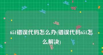 解决网络连接错误651的方法（排除网络连接错误651的常见原因与解决办法）  第2张