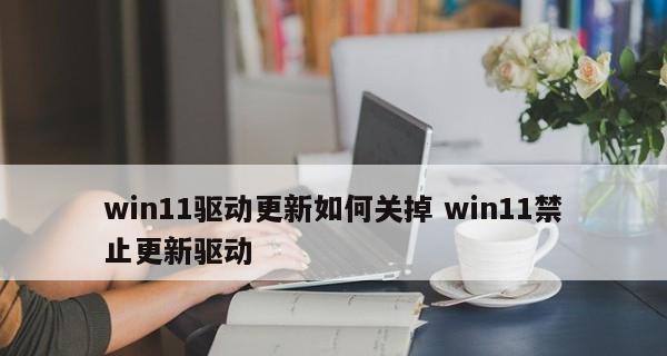 关闭Win10自动更新驱动的方法（避免驱动更新带来的问题）  第1张