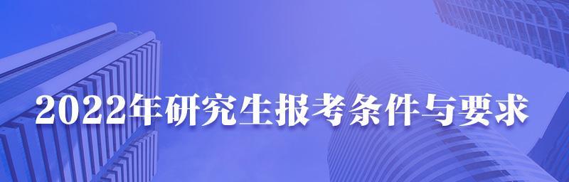 研究生报考条件与要求年龄分析（年龄对研究生报考条件的影响及应对策略）  第1张