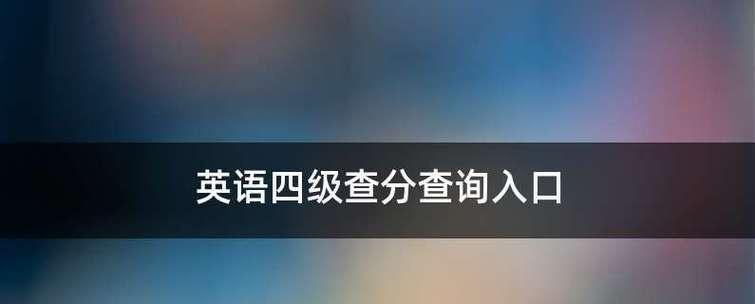 期末考试成绩查询入口官网（方便快捷查询成绩的最佳选择）  第2张