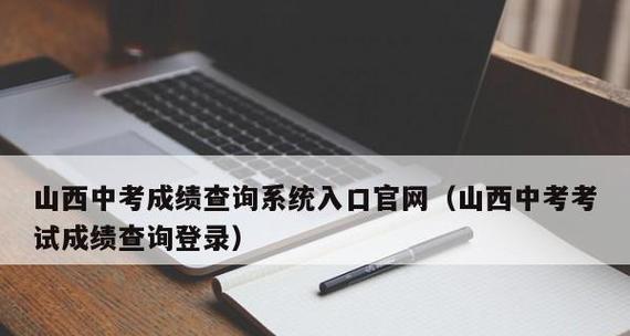 期末考试成绩查询入口官网（方便快捷查询成绩的最佳选择）  第3张