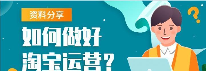 淘宝网店运营的关键要素及技巧（掌握关键技巧轻松打造成功网店）  第2张