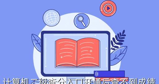 探索计算机二级官网登录入口的便捷性（通过简化登录步骤提升用户体验）  第2张