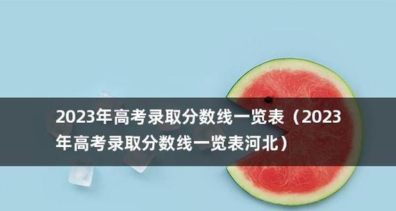 揭秘西安美术学院录取分数线背后的秘密（探究录取分数线变动的原因与影响）  第2张