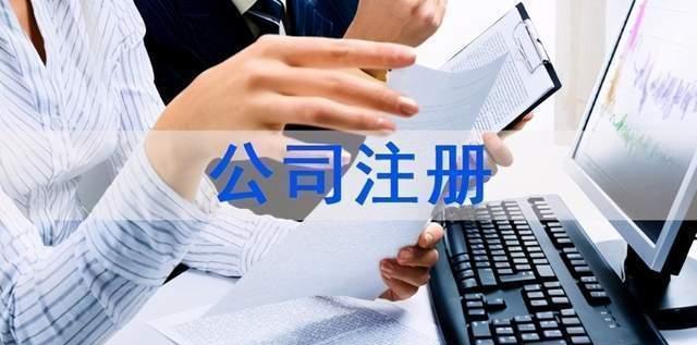 公司注册流程及所需材料（一步步了解公司注册所需材料及流程）  第2张