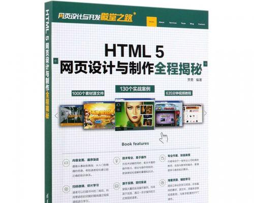 HTML网页制作教程软件入门指南（学习HTML网页制作教程软件的基础知识和技巧）  第1张