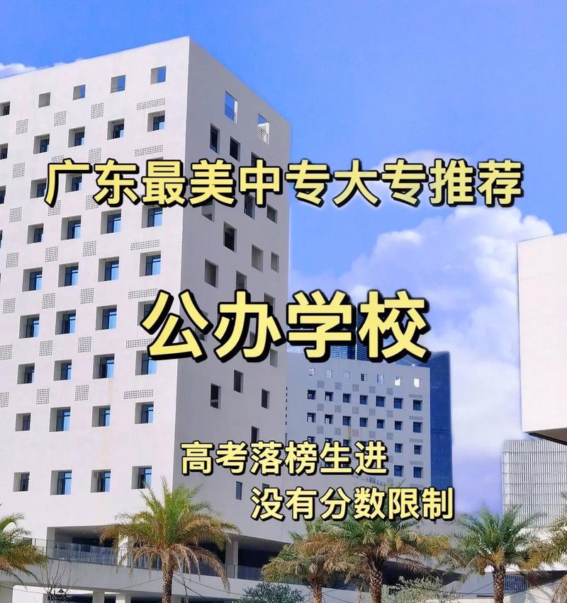 广东公办大专学校全面解析（探寻广东公办大专学校的办学特色和招生政策）  第1张