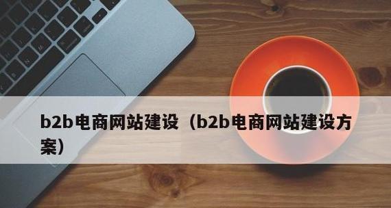 探索B2B电商平台的发展趋势及商机（B2B电商平台如何帮助企业实现全球化竞争优势）  第3张