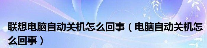 便捷管理，自动关机软件助你高效工作（轻松安排时间）  第3张