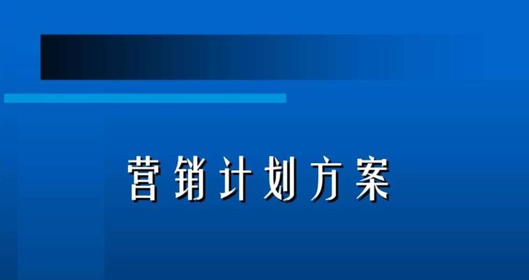 探究营销策略的关键方面（解析有效营销策略的要点和方法）  第2张