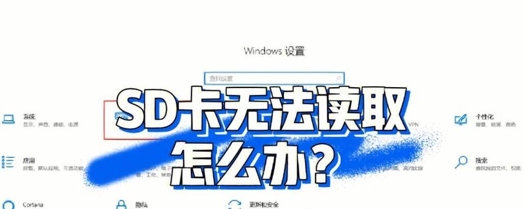 相机SD卡无法格式化的解决方法（解决相机SD卡无法格式化的实用技巧）  第3张