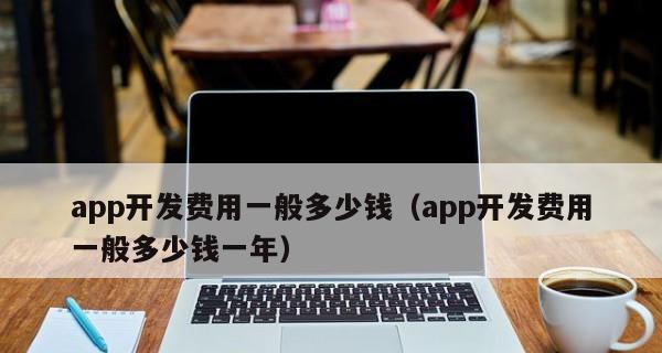 App软件开发费用大约多少（了解App开发费用的关键因素及预算参考）  第3张