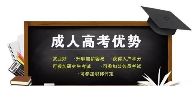 成人高考条件与要求详解（适合您的学习之路）  第3张