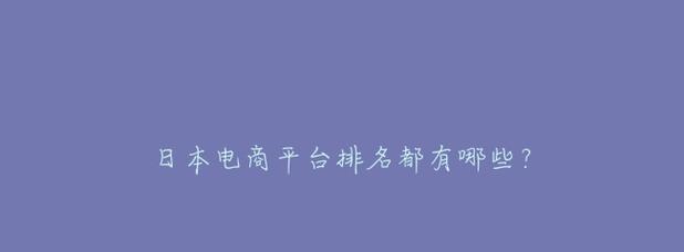 免费入驻电商平台的选择与优势（寻找适合您的免费入驻电商平台）  第2张