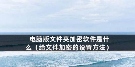 保护个人隐私，加密文件的最佳选择在哪里找（寻找最合适的电脑文件加密工具）  第3张