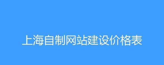 以上海公司网站制作为主题的综合指南（打造专业网站）  第3张