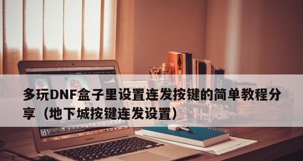 多玩DNF盒子官网首页——畅爽游戏、尽在掌握（多玩DNF盒子官网首页）  第2张