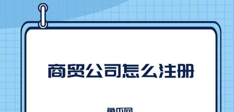 网络公司注册费用究竟是多少（揭秘网络公司注册所需费用及关键因素）  第1张