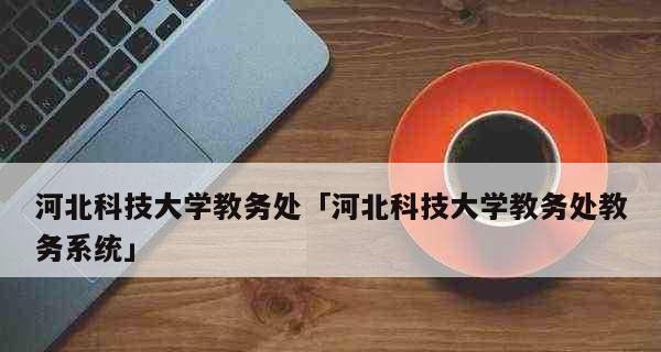 河北科技大学（全国排名持续攀升）  第3张