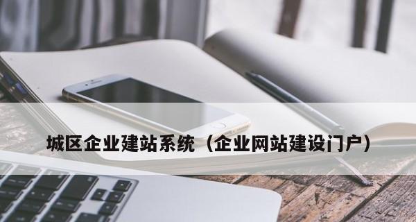 门户网站建站系统的关键步骤与要点（探索门户网站建站系统的实用性和效益）  第1张