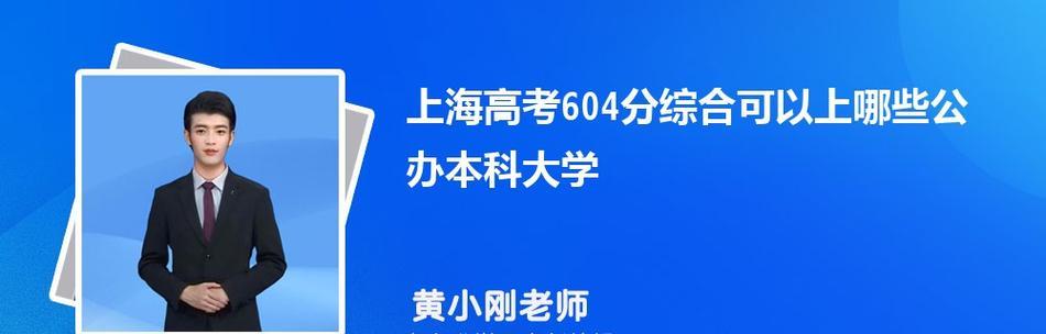 上海公办大专学校一览（探索上海公办大专学校的丰富选择）  第3张