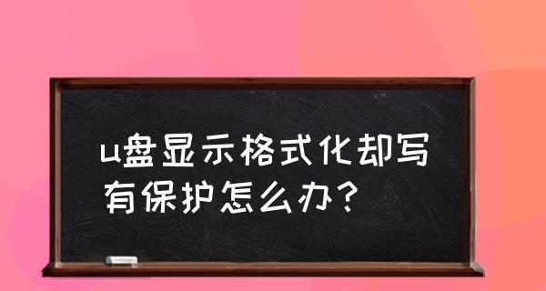 解决U盘写保护问题的有效方法（如何解决U盘格式化提示写保护问题）  第2张