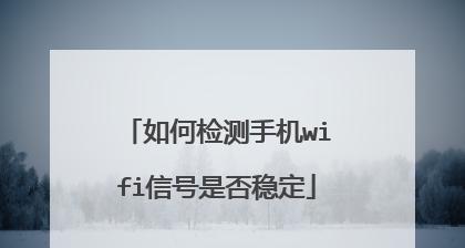 如何通过手机测量WiFi网速（手机APP帮助你轻松测试WiFi网速）  第2张