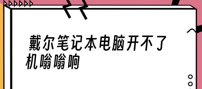 笔记本开不了机怎么办（解决笔记本开机故障的有效方法）  第1张