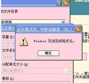 解决U盘无法完成格式化的方法（快速修复Windows下无法格式化U盘的问题）  第1张