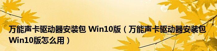 Win10台式电脑声卡安装指南（简明易懂的安装方法及常见问题解决）  第1张