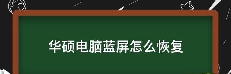 电脑蓝屏问题及解决方法（深入了解电脑蓝屏原因）  第1张