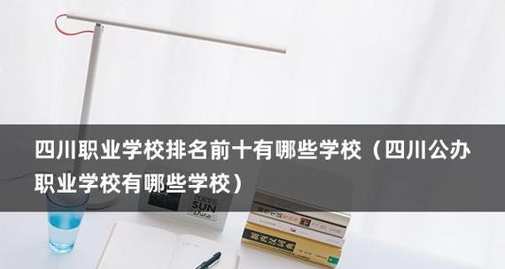 揭秘四川职高排名前十名学校（探寻四川职高教育的优秀之处）  第1张