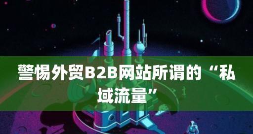 B2B外贸接单平台的兴起与发展（助力企业开拓国际市场的关键利器）  第1张