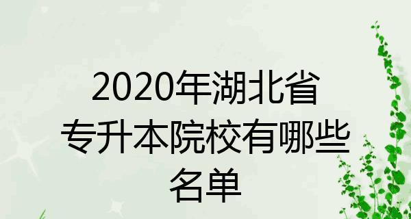 湖北省专升本学校介绍（为你解析湖北省专升本学校及报考要求）  第1张