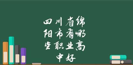 四川省重点职业学校排名揭秘（探究四川省重点职业学校的优势和劣势）  第1张