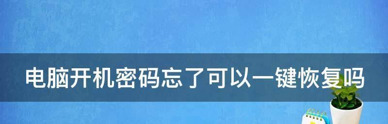 解除开机密码的方法（简单易行的密码解锁方法让你重新进入电脑系统）  第1张