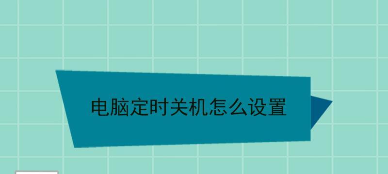 如何设置电脑每天定时关机（简单有效的定时关机方法）  第1张