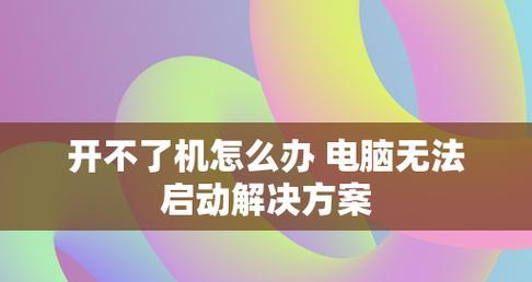 电脑开不了机的简单方法（解决电脑无法正常启动的简单技巧）  第1张