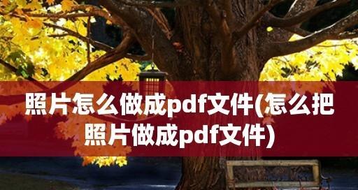 免费图片转PDF软件推荐（简单易用、高效便捷）  第1张