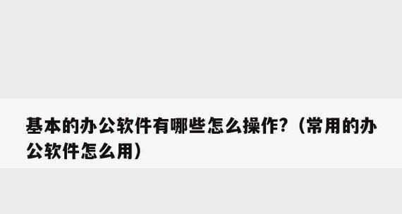 从零基础到办公软件高手（助你快速掌握办公软件的使用技巧）  第1张