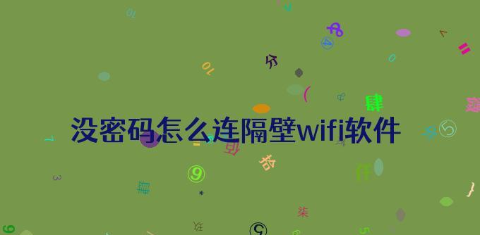 如何连接有密码的WiFi（轻松访问无线网络）  第1张