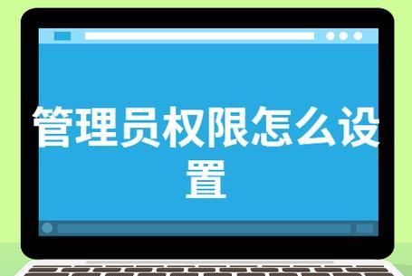 如何在家庭版操作系统下打开管理员权限（实现家庭版操作系统管理员权限的简单方法）  第1张