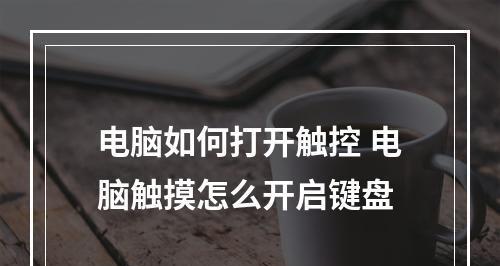 如何解决键盘被锁住的问题（恢复键盘功能的简易技巧和窍门）  第1张