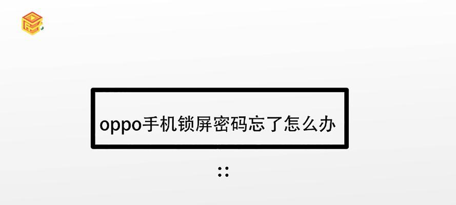 解锁OPPO手机屏幕锁的终极指南（手把手教你破解OPPO手机屏幕锁）  第1张