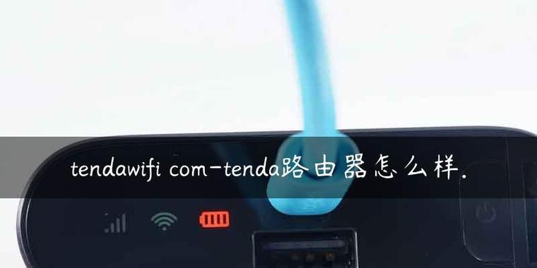 腾达wifi路由器网址是什么（探索腾达wifi路由器的网址及其重要性）  第1张